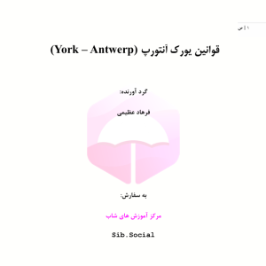 مقررات یورک آنتورپ