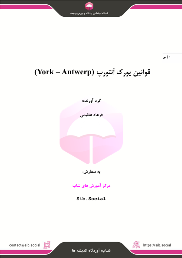 مقررات یورک آنتورپ