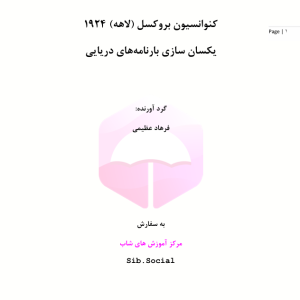 کنوانسیون بروکسل (لاهه) 1924 متن دو زبانه (انگلیسی-فارسی)