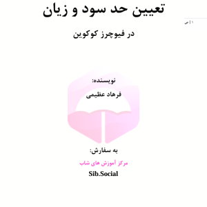 تعیین حد سود و زیان در فیوچرز کوکوین