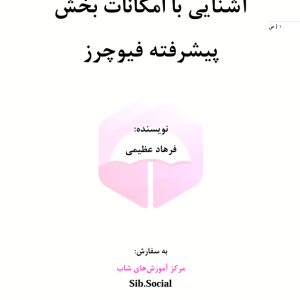 آشنایی با امکانات بخش پیشرفته فیوچرز