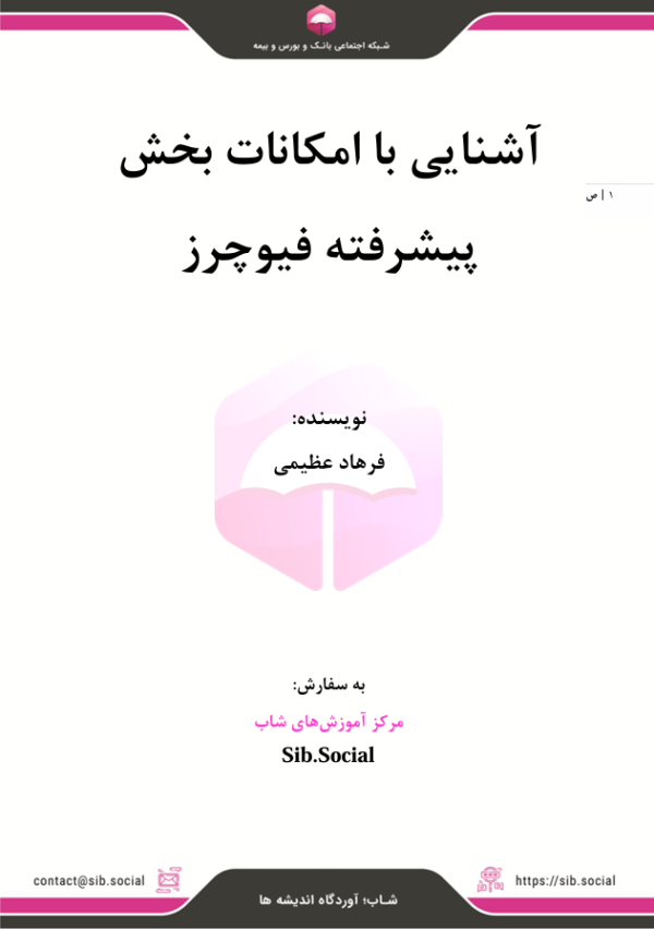 آشنایی با امکانات بخش پیشرفته فیوچرز