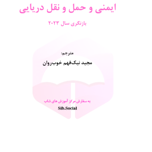 ایمنی و حمل و نقل دریایی