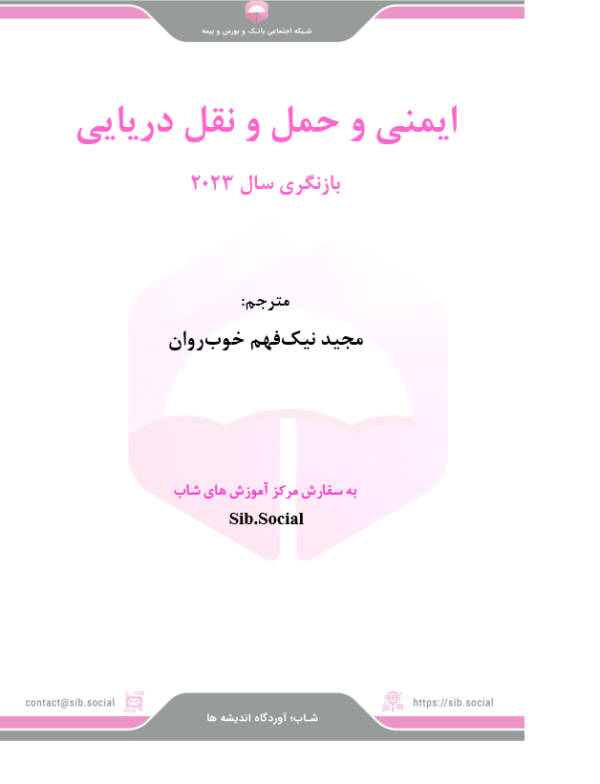 ایمنی و حمل و نقل دریایی