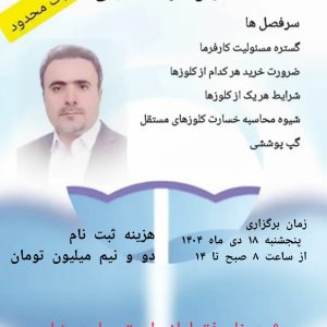 کارگاه آموزشی تحلیل کلوزهای بیمه مسئولیت کارفرما