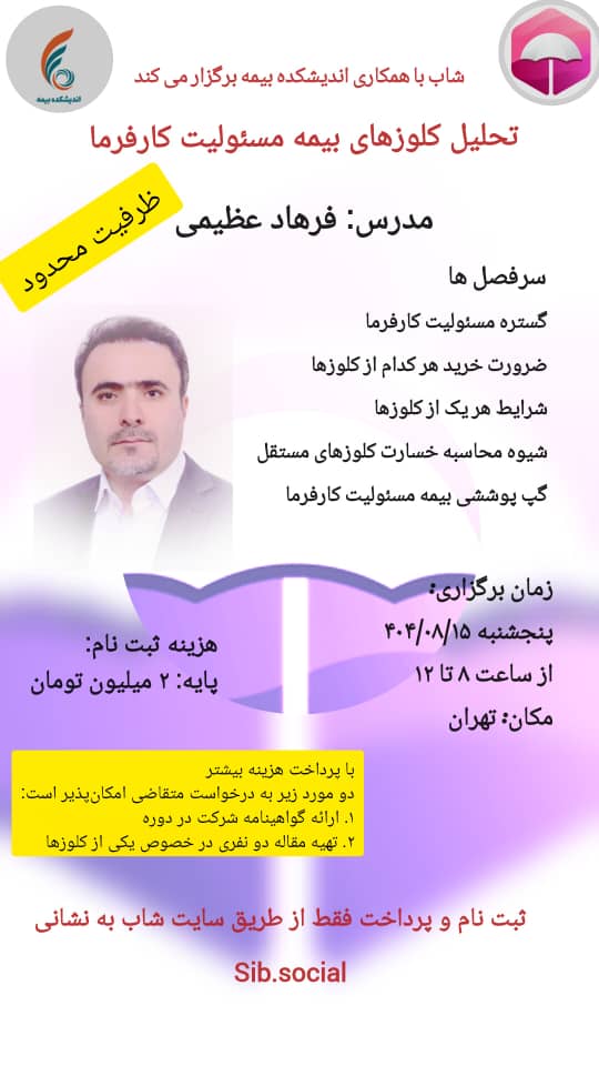 کارگاه آموزشی تحلیل کلوزهای بیمه مسئولیت کارفرما 1 کارگاه آموزشی تحلیل کلوزهای بیمه مسئولیت کارفرما