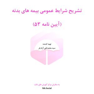 تشریح شرایط عمومی بیمه های بدنه (آیین نامه 53)