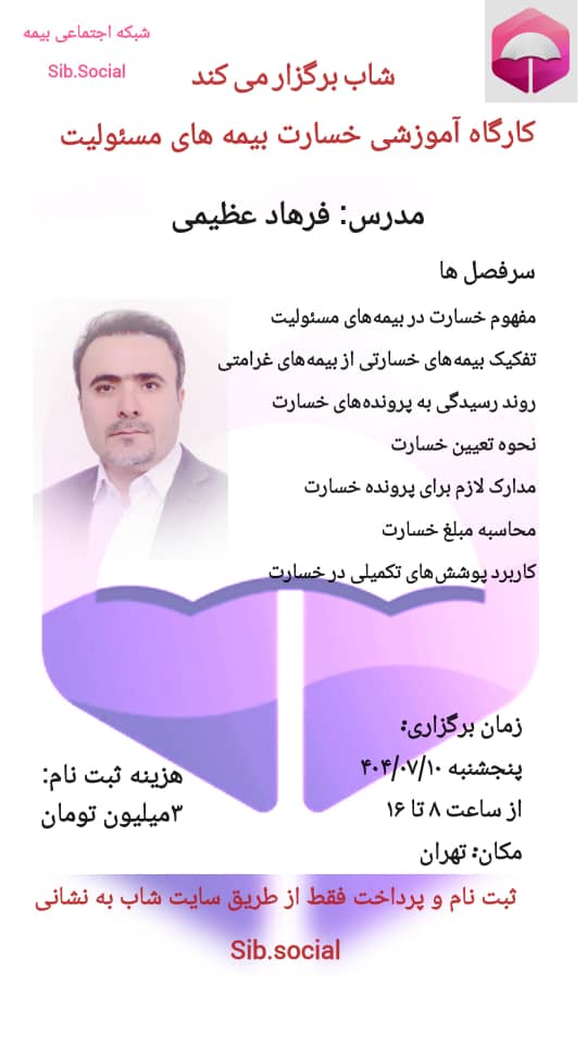 کارگاه آموزشی تحلیل کلوزهای بیمه مسئولیت کارفرما 2 کارگاه آموزشی تحلیل کلوزهای بیمه مسئولیت کارفرما - Image 2