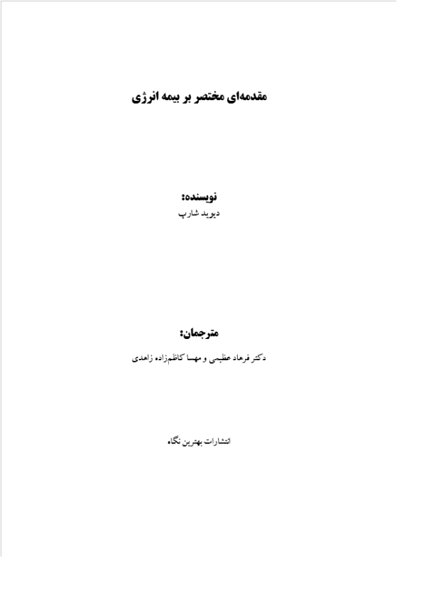 مقدمهای مختصر بر بیمه انرژی 2 مقدمهای مختصر بر بیمه انرژی - Image 2