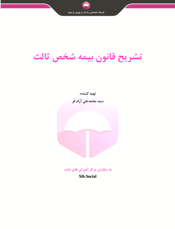 تشریح قانون بیمه شخص ثالث