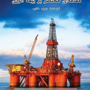 مقدمهای مختصر بر بیمه انرژی