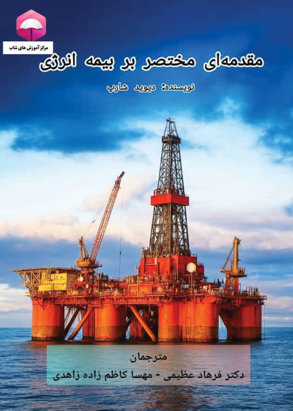 مقدمهای مختصر بر بیمه انرژی 1 مقدمهای مختصر بر بیمه انرژی