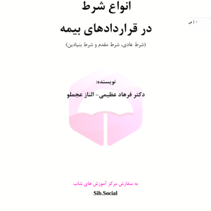 انواع شرط در قراردادهای بیمه