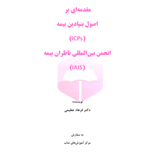 مقدمه ای بر اصول بنیادین بیمه انجمن بینالمللی ناظران بیمه