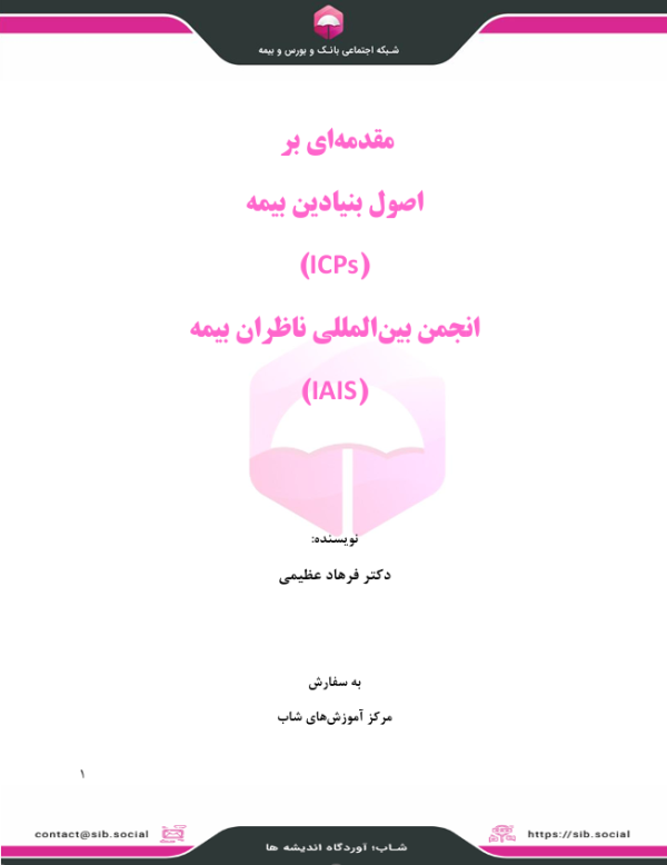 مقدمه ای بر اصول بنیادین بیمه انجمن بینالمللی ناظران بیمه 1 مقدمه ای بر اصول بنیادین بیمه انجمن بینالمللی ناظران بیمه
