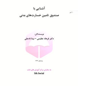 آشنایی با صندوق‌ تامین خسارت‌های بدنی