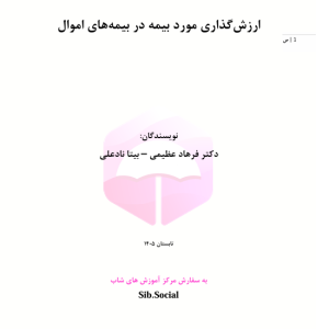 ارزش‌گذاری مورد بیمه در بیمه‌های اموال