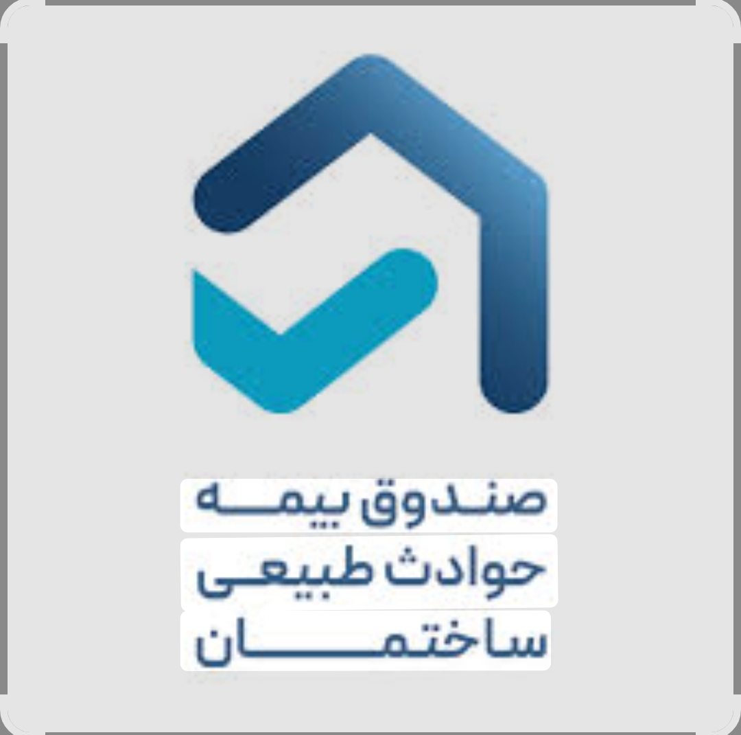 صندوق بیمه حوادث طبیعی ساختمان