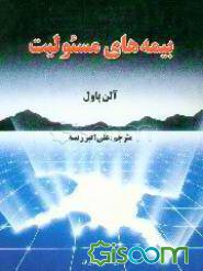 کتاب-بیمه-های-مسئولیت-جلد-1