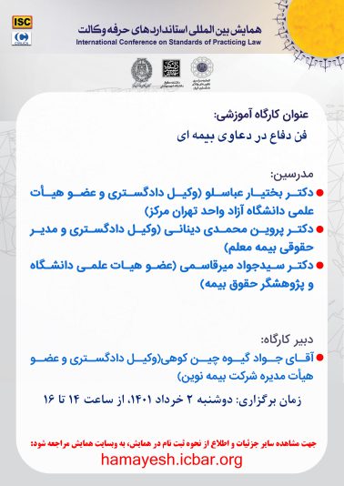 فن دفاع در دعاوی بیمه ای