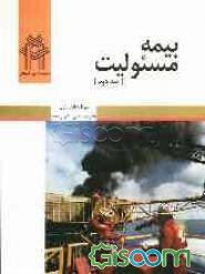 کتاب-بیمه-های-مسئولیت-جلد-2