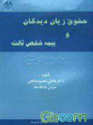 کتاب-حقوق-زیان-دیدگان-و-بیمه-مسوولیت-مدنی